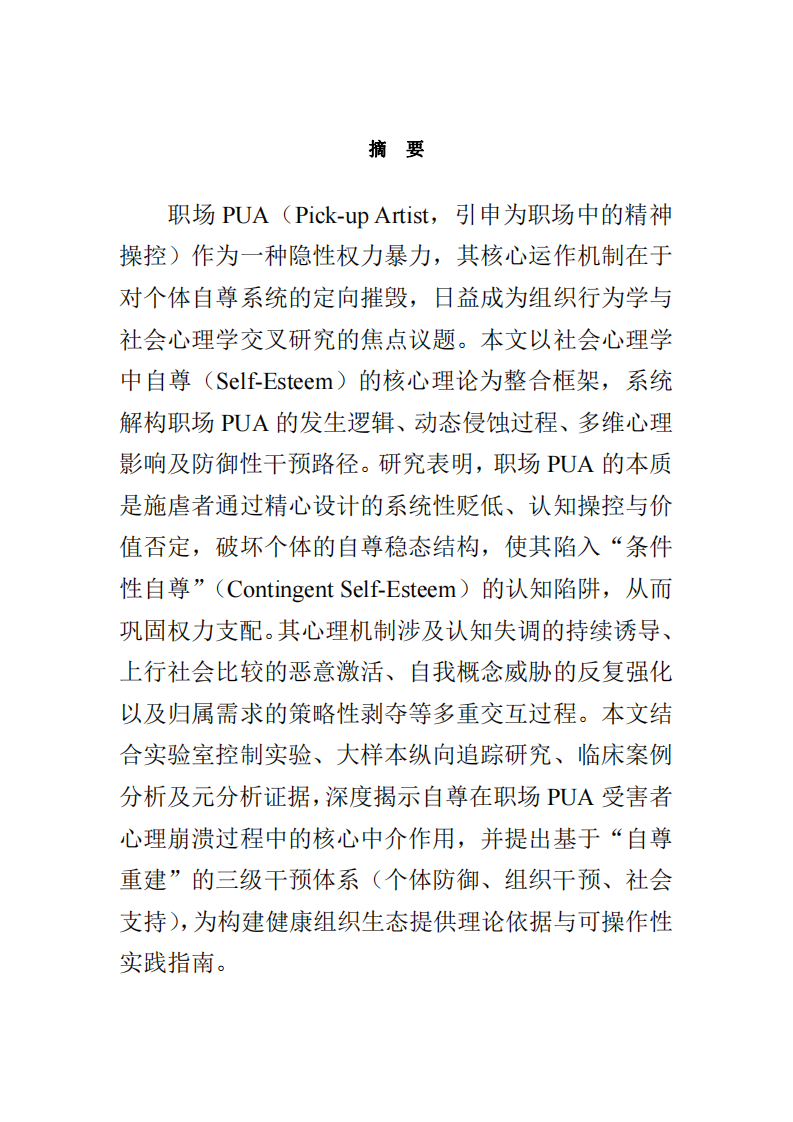 職場PUA的社會心理學(xué)解析：基于自尊理論的系統(tǒng)-第2頁-縮略圖