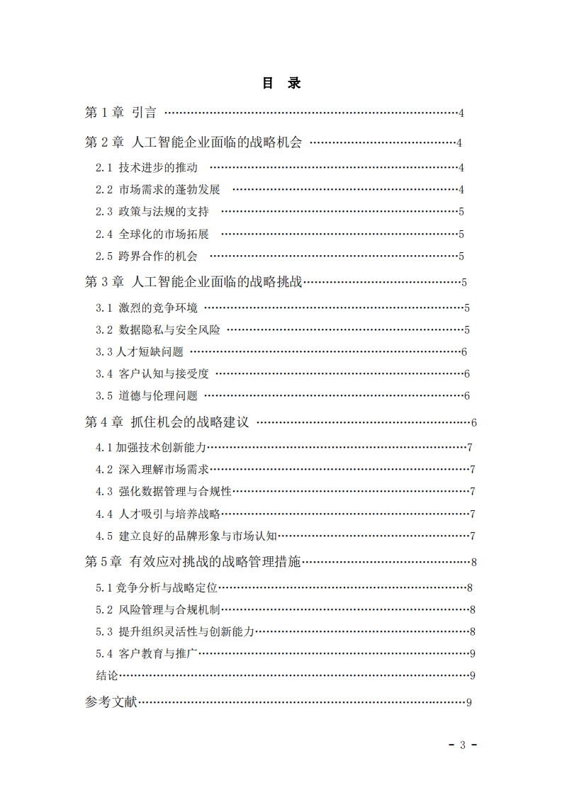 人工智能企業(yè)面臨的戰(zhàn)略機(jī)會(huì)與挑戰(zhàn)分析-第3頁(yè)-縮略圖