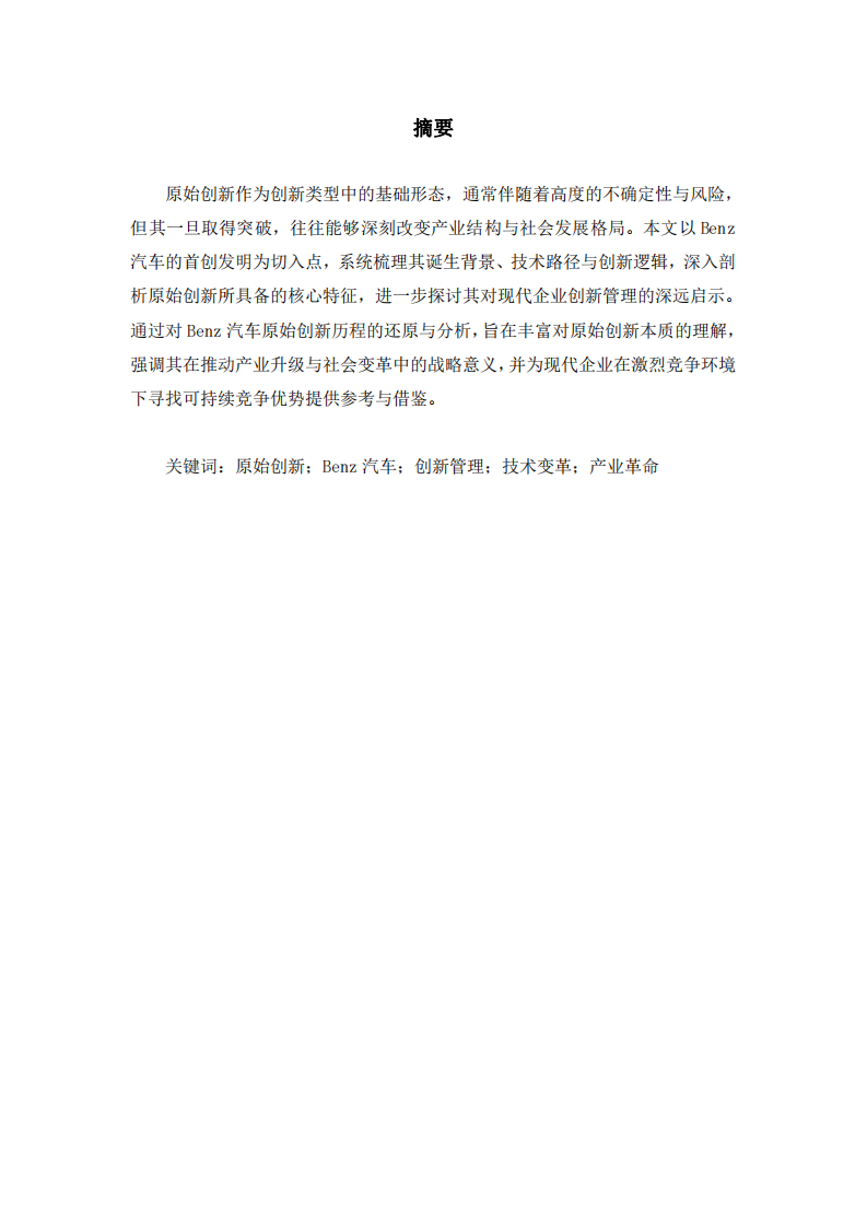 從Benz汽車看原始創(chuàng)新的本質(zhì)特征與企業(yè)管理啟示-第2頁-縮略圖