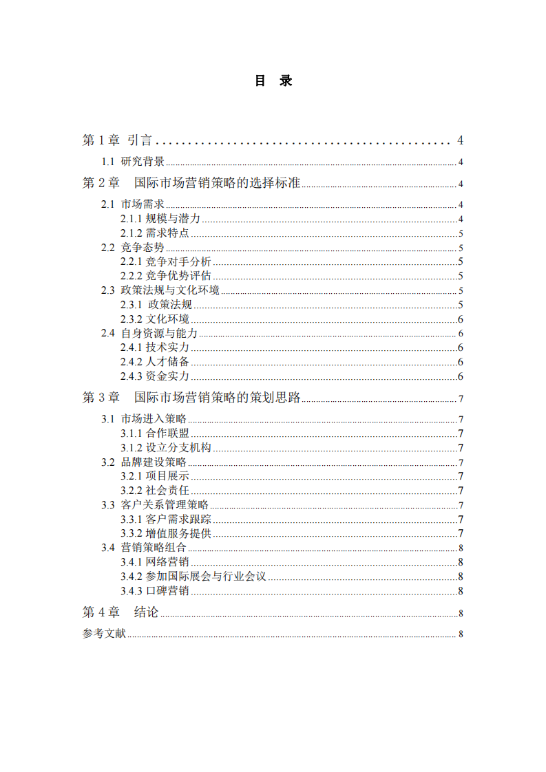 淺談市政設(shè)計(jì)院國(guó)際市場(chǎng)營(yíng)銷策略的選擇標(biāo)準(zhǔn)及策劃思路-第3頁(yè)-縮略圖