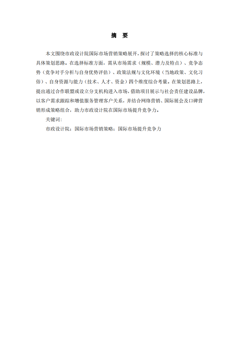 淺談市政設(shè)計(jì)院國(guó)際市場(chǎng)營(yíng)銷策略的選擇標(biāo)準(zhǔn)及策劃思路-第2頁(yè)-縮略圖