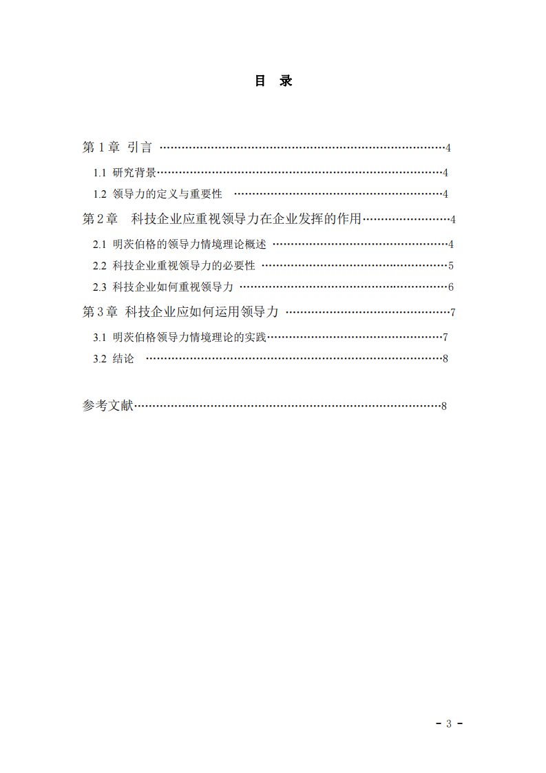 科技企業(yè)如何重視領(lǐng)導(dǎo)力及其在工作中的應(yīng)用：基于明茨伯格領(lǐng)導(dǎo)力情境理論的探討-第3頁-縮略圖