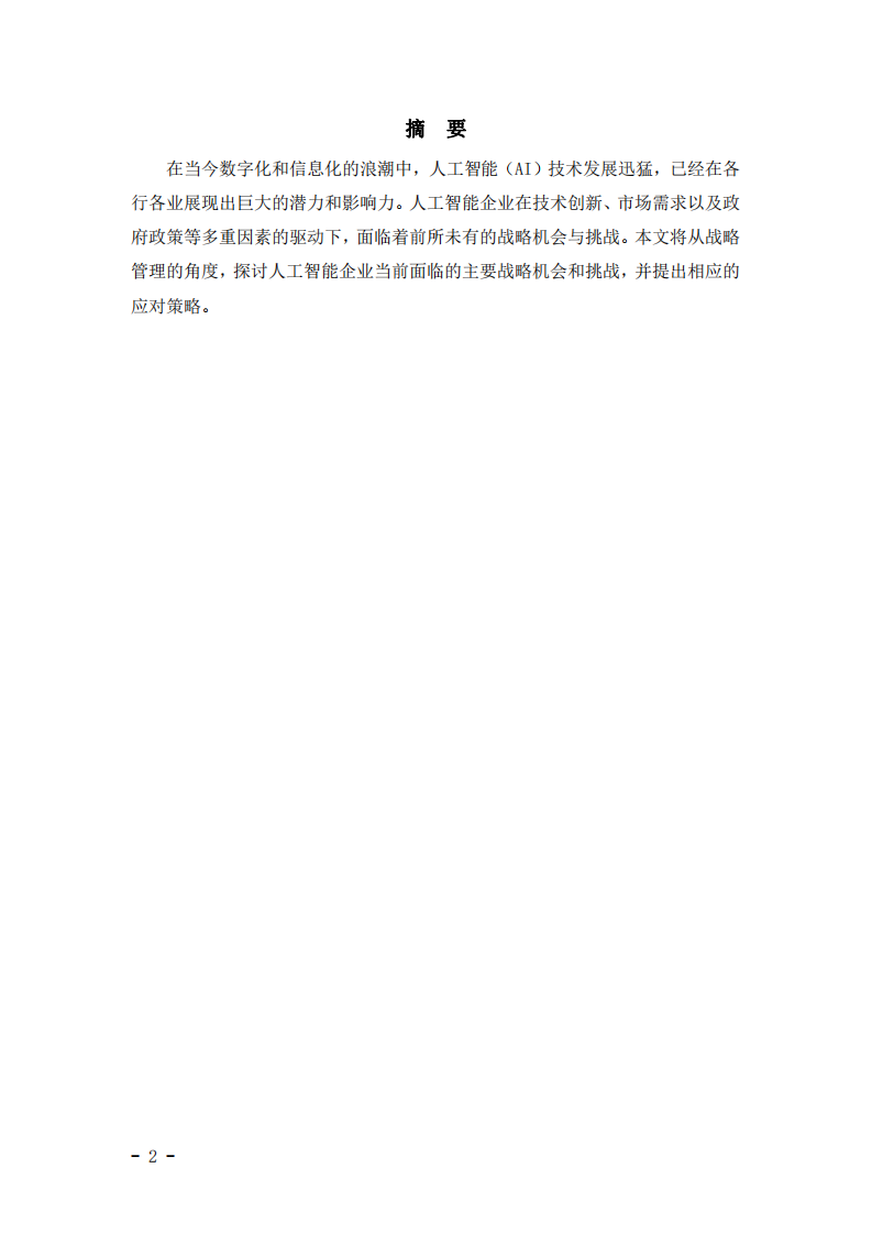 人工智能企業(yè)面臨的戰(zhàn)略機(jī)會(huì)與挑戰(zhàn)分析-第2頁(yè)-縮略圖