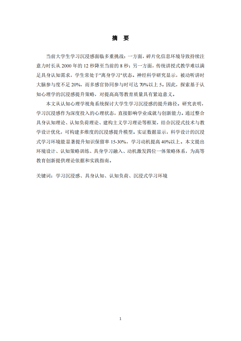 如何提升大學(xué)生學(xué)習(xí)沉浸感的綜合策略研究-第2頁-縮略圖