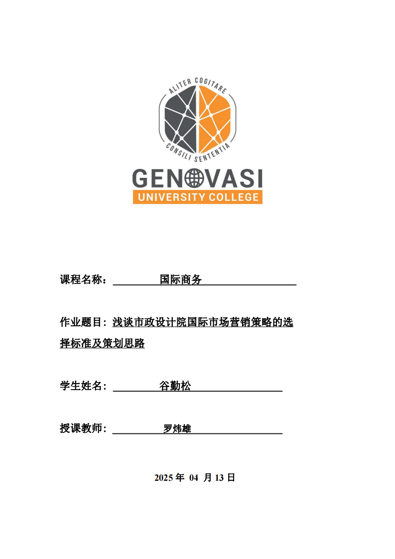 淺談市政設(shè)計(jì)院國(guó)際市場(chǎng)營(yíng)銷策略的選擇標(biāo)準(zhǔn)及策劃思路-第1頁(yè)-縮略圖
