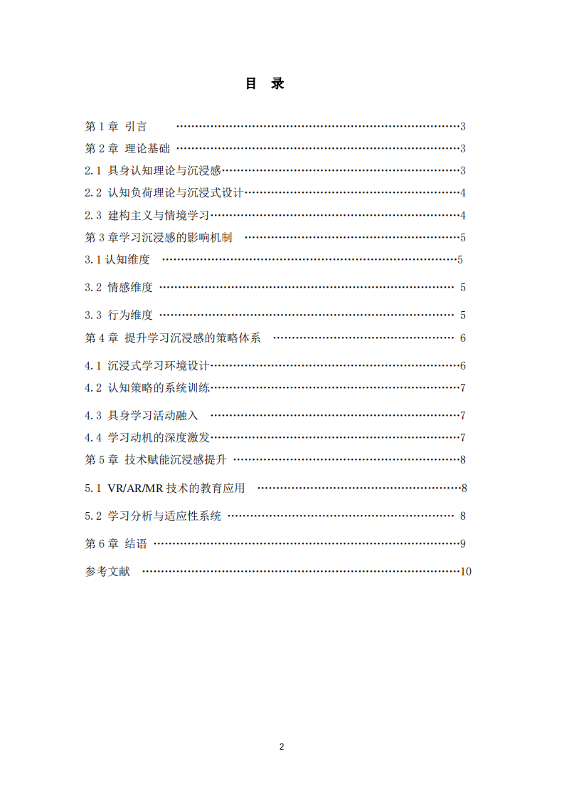 如何提升大學(xué)生學(xué)習(xí)沉浸感的綜合策略研究-第3頁-縮略圖