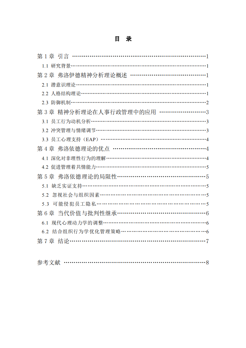 弗洛伊德精神分析理論的應(yīng)用與評(píng)價(jià)-第3頁(yè)-縮略圖