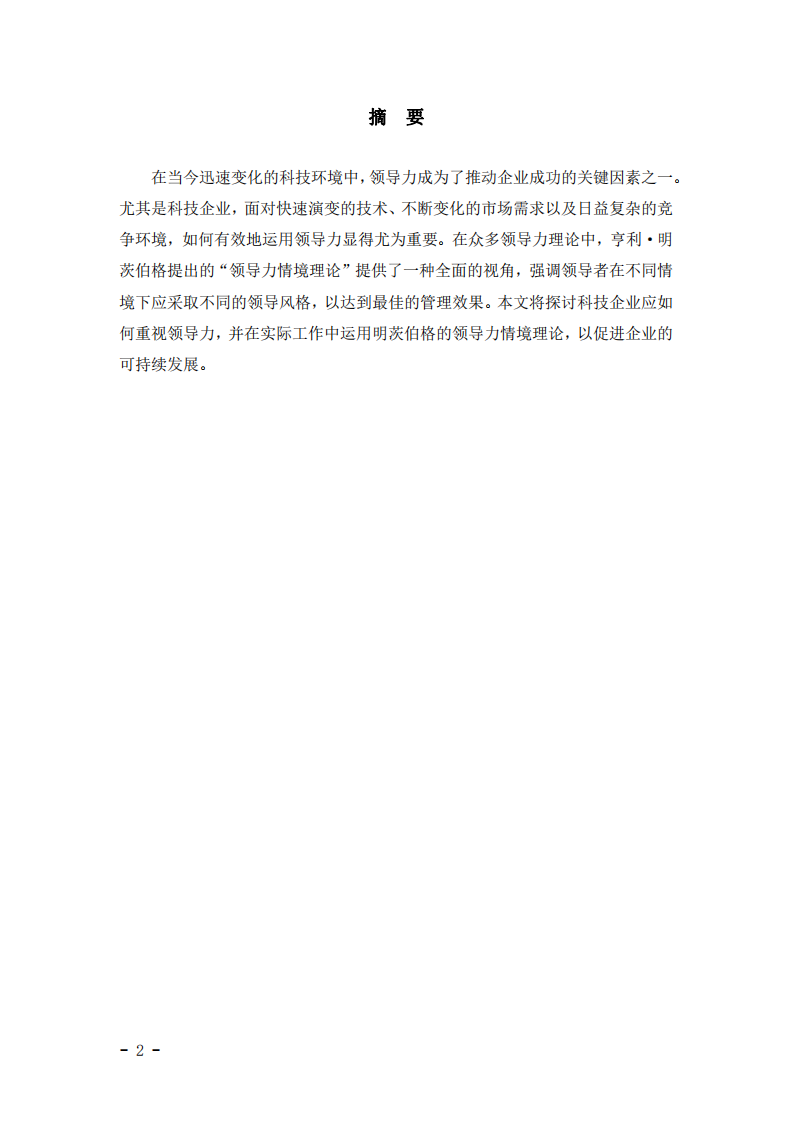 科技企業(yè)如何重視領(lǐng)導(dǎo)力及其在工作中的應(yīng)用：基于明茨伯格領(lǐng)導(dǎo)力情境理論的探討-第2頁-縮略圖