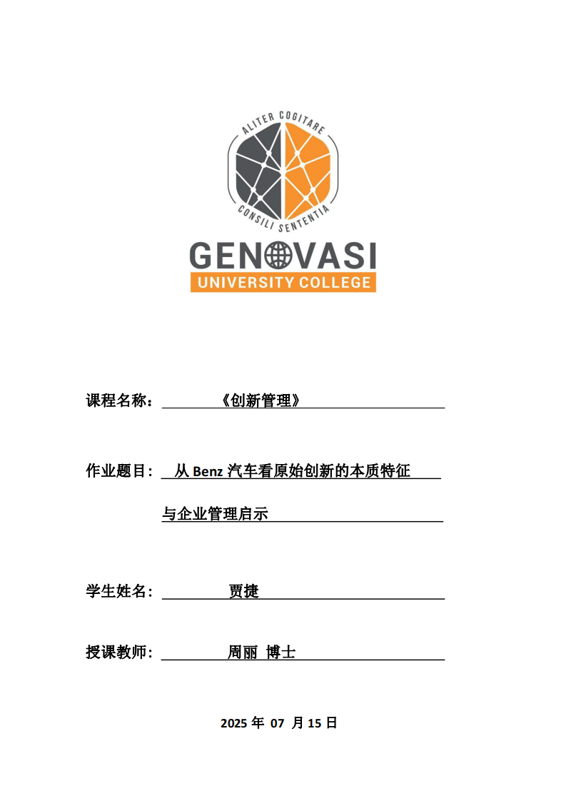 從Benz汽車看原始創(chuàng)新的本質(zhì)特征與企業(yè)管理啟示-第1頁-縮略圖