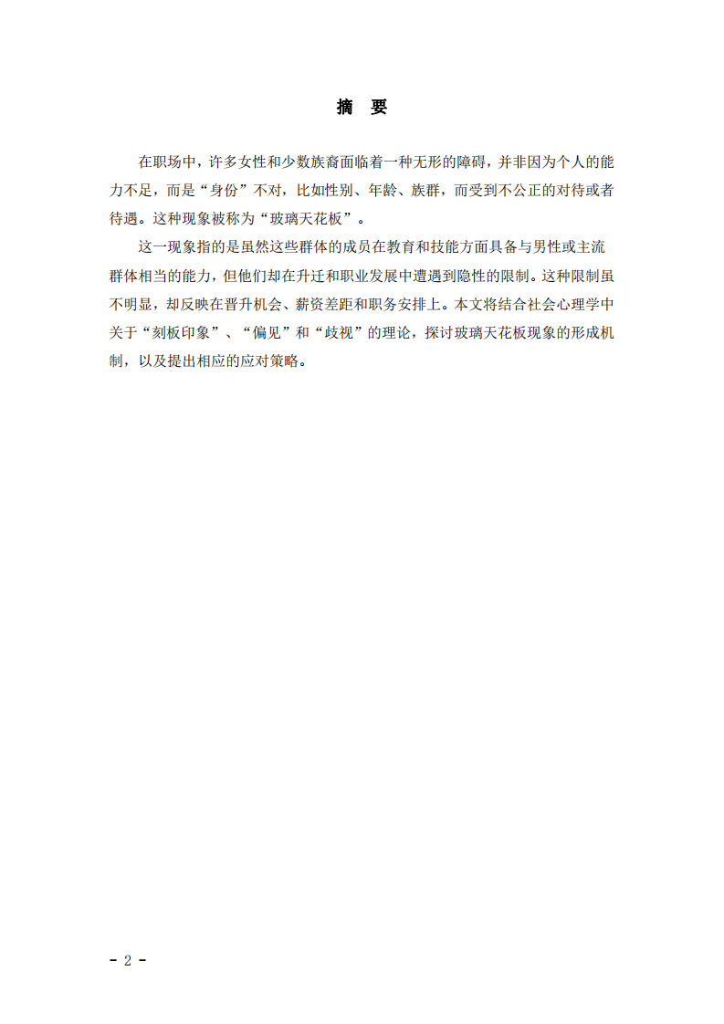 玻璃天花板現(xiàn)象：社會(huì)心理學(xué)視角的分析與應(yīng)對(duì)策略-第2頁(yè)-縮略圖