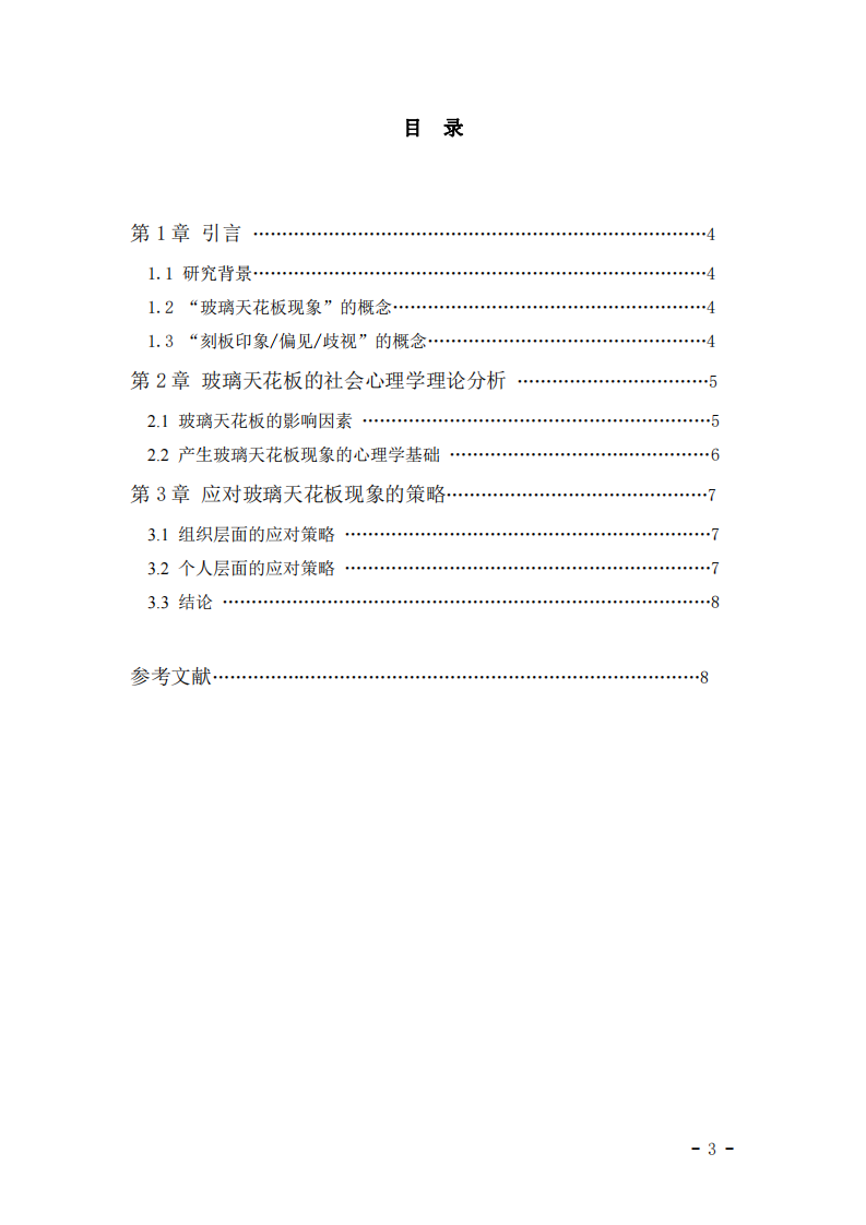 玻璃天花板現(xiàn)象：社會(huì)心理學(xué)視角的分析與應(yīng)對(duì)策略-第3頁(yè)-縮略圖