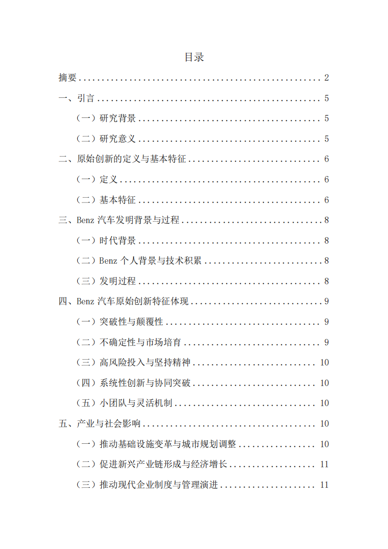 從Benz汽車看原始創(chuàng)新的本質(zhì)特征與企業(yè)管理啟示-第3頁-縮略圖