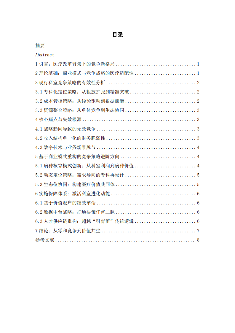 醫(yī)院科室競(jìng)爭(zhēng)策略的創(chuàng)新與突破： 基于商業(yè)模式設(shè)計(jì)的進(jìn)階路徑-第3頁-縮略圖