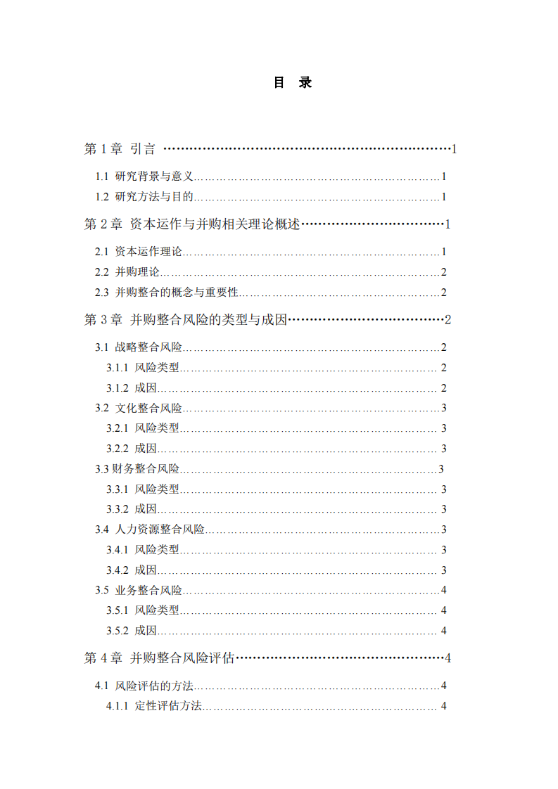 并購(gòu)整合風(fēng)險(xiǎn)管理研究——基于資本運(yùn)作與并購(gòu)理論視角-第3頁(yè)-縮略圖