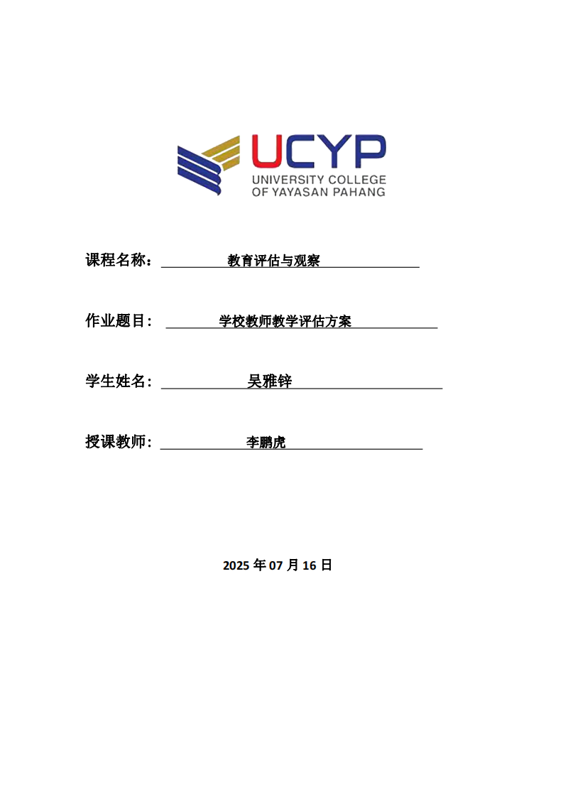 學校教師教學評估方案-第1頁-縮略圖