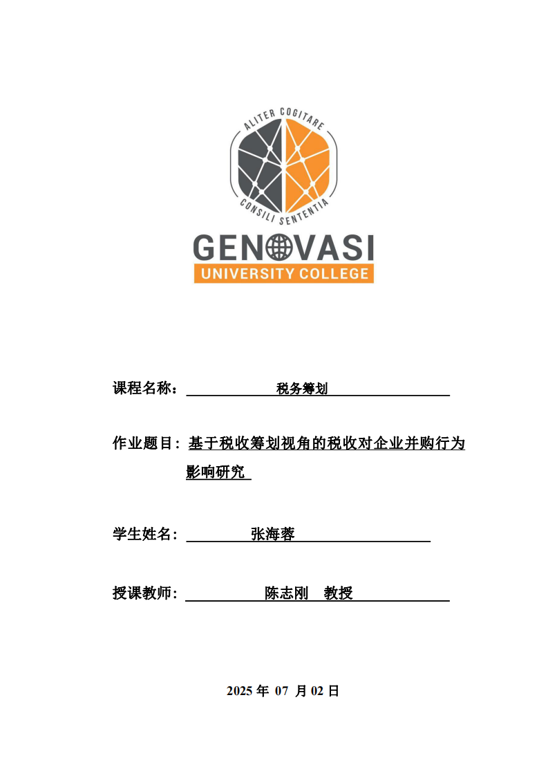 基于稅收籌劃視角的稅收對(duì)企業(yè)并購(gòu)行為影響研究-第1頁(yè)-縮略圖