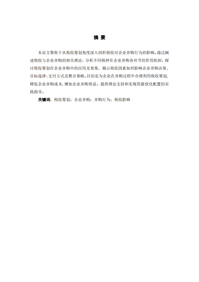 基于稅收籌劃視角的稅收對(duì)企業(yè)并購(gòu)行為影響研究-第2頁(yè)-縮略圖