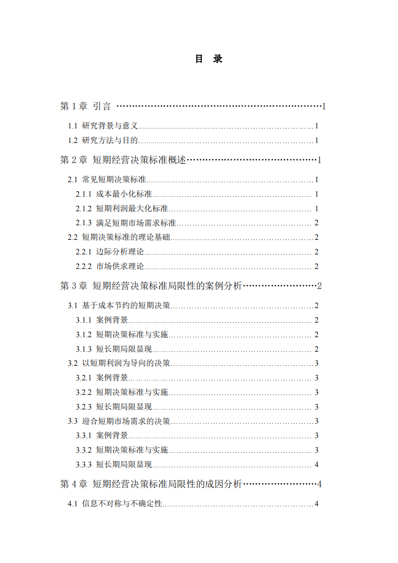 論短期經(jīng)營決策標(biāo)準(zhǔn)的局限性——基于長期視角的分析-第3頁-縮略圖