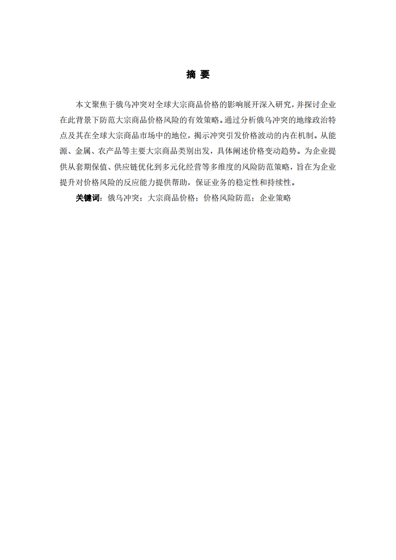 俄烏沖突下全球大宗商品價格波動及企業(yè)防范策略研究-第2頁-縮略圖