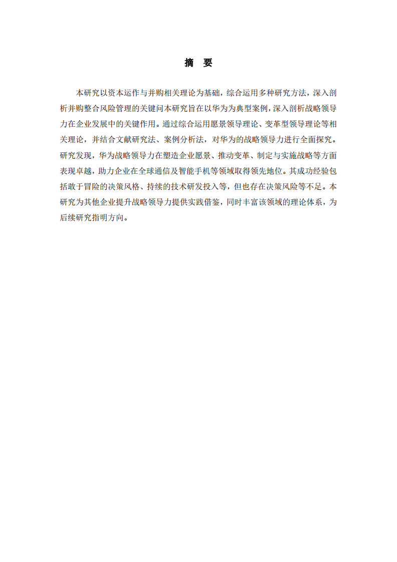 華為戰(zhàn)略領(lǐng)導(dǎo)力研究-第2頁-縮略圖