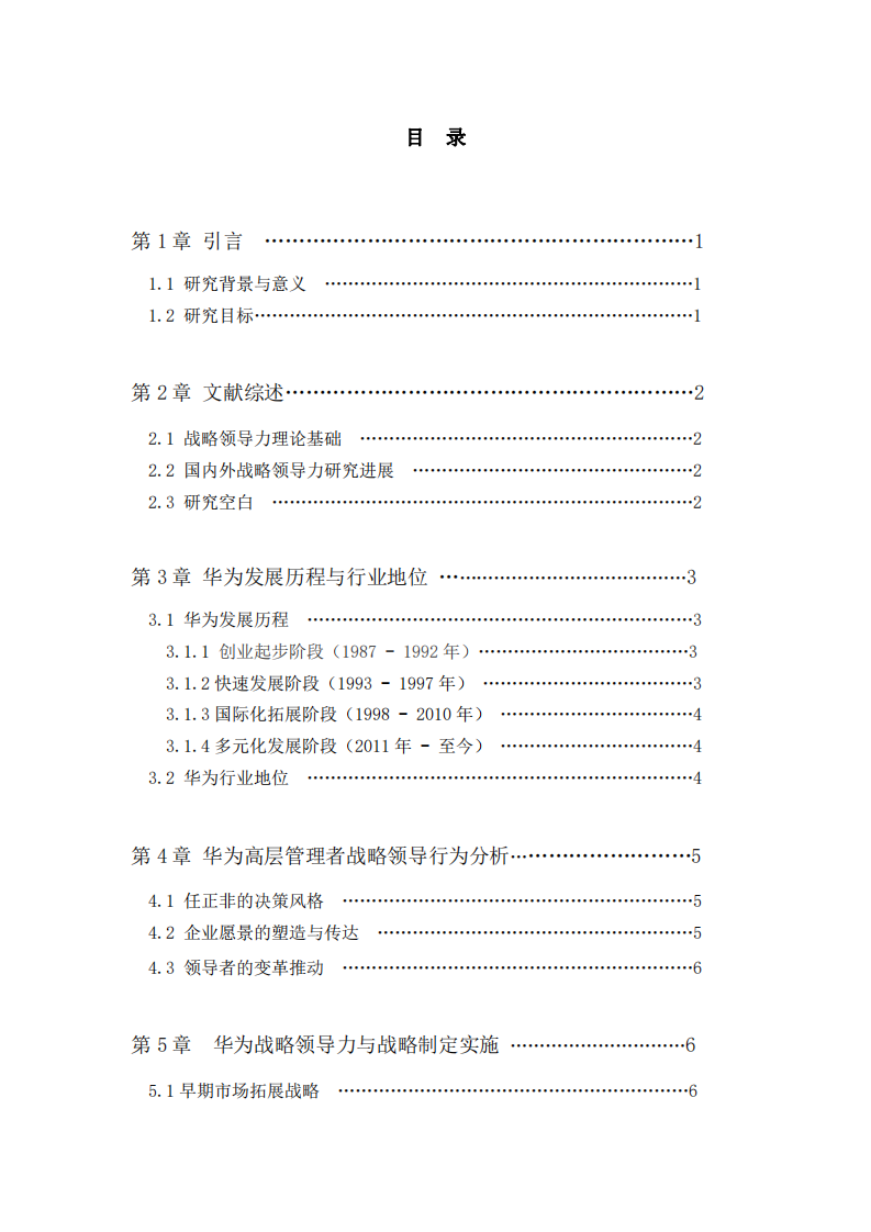 華為戰(zhàn)略領(lǐng)導(dǎo)力研究-第3頁-縮略圖