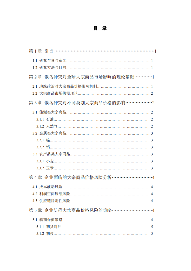俄烏沖突下全球大宗商品價格波動及企業(yè)防范策略研究-第3頁-縮略圖