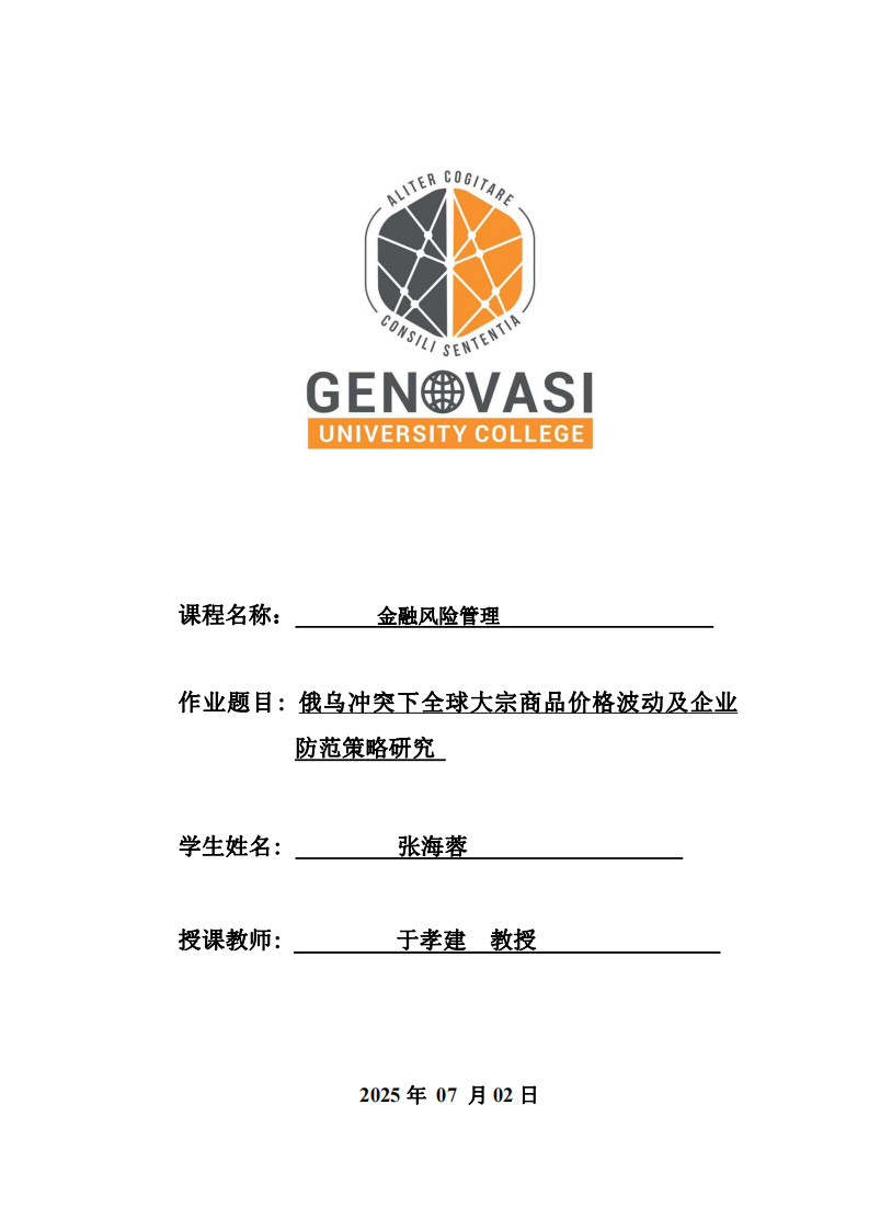 俄烏沖突下全球大宗商品價格波動及企業(yè)防范策略研究-第1頁-縮略圖
