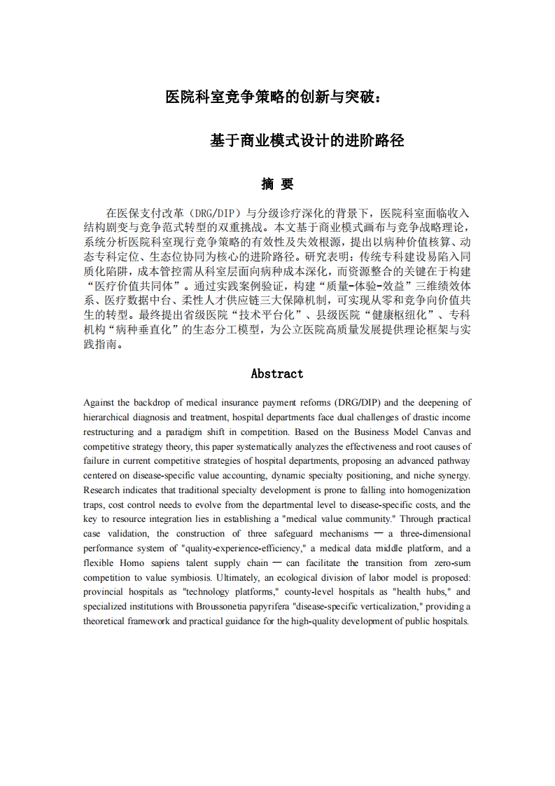 醫(yī)院科室競(jìng)爭(zhēng)策略的創(chuàng)新與突破： 基于商業(yè)模式設(shè)計(jì)的進(jìn)階路徑-第2頁-縮略圖