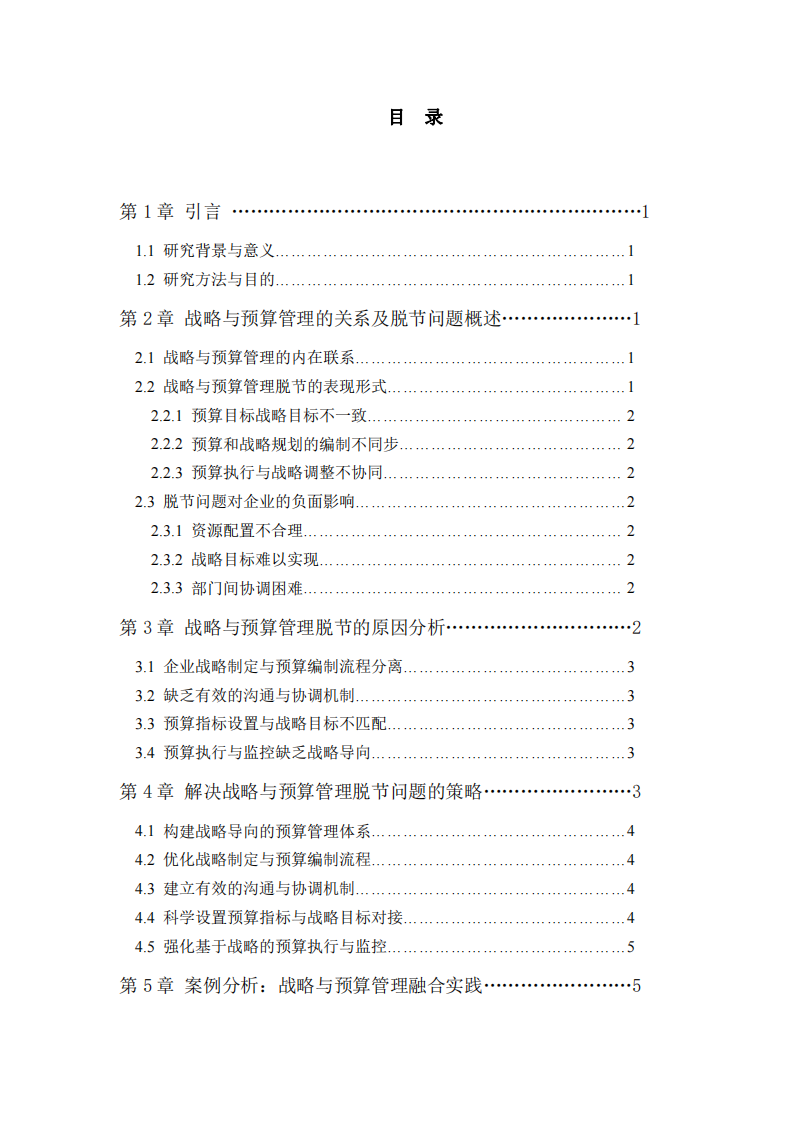 論企業(yè)戰(zhàn)略與預(yù)算管理的有效融合——破解全面預(yù)算管理難題-第3頁-縮略圖