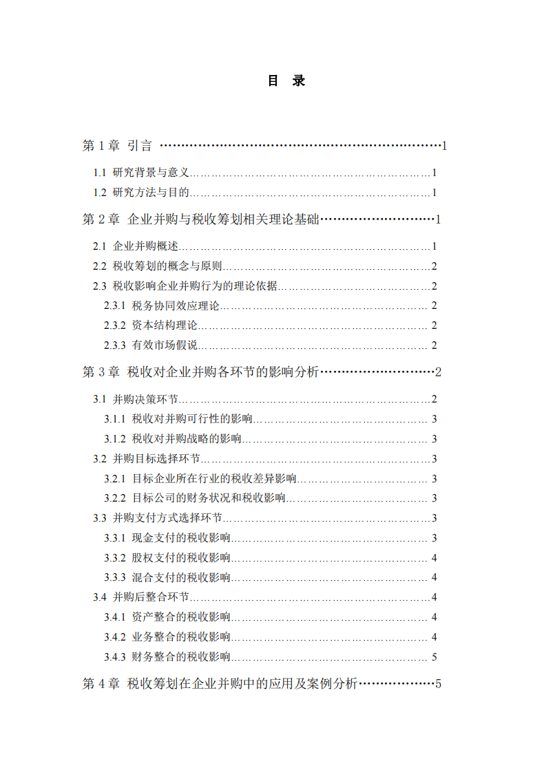 基于稅收籌劃視角的稅收對(duì)企業(yè)并購(gòu)行為影響研究-第3頁(yè)-縮略圖