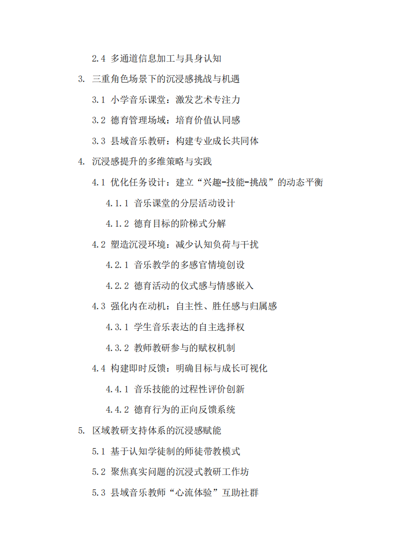 認知心理學(xué)視角下小學(xué)音樂教師與德育管理者的多維實踐探索-第3頁-縮略圖