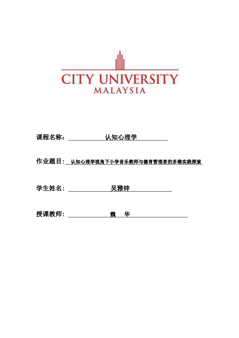 認知心理學(xué)視角下小學(xué)音樂教師與德育管理者的多維實踐探索-第1頁-縮略圖