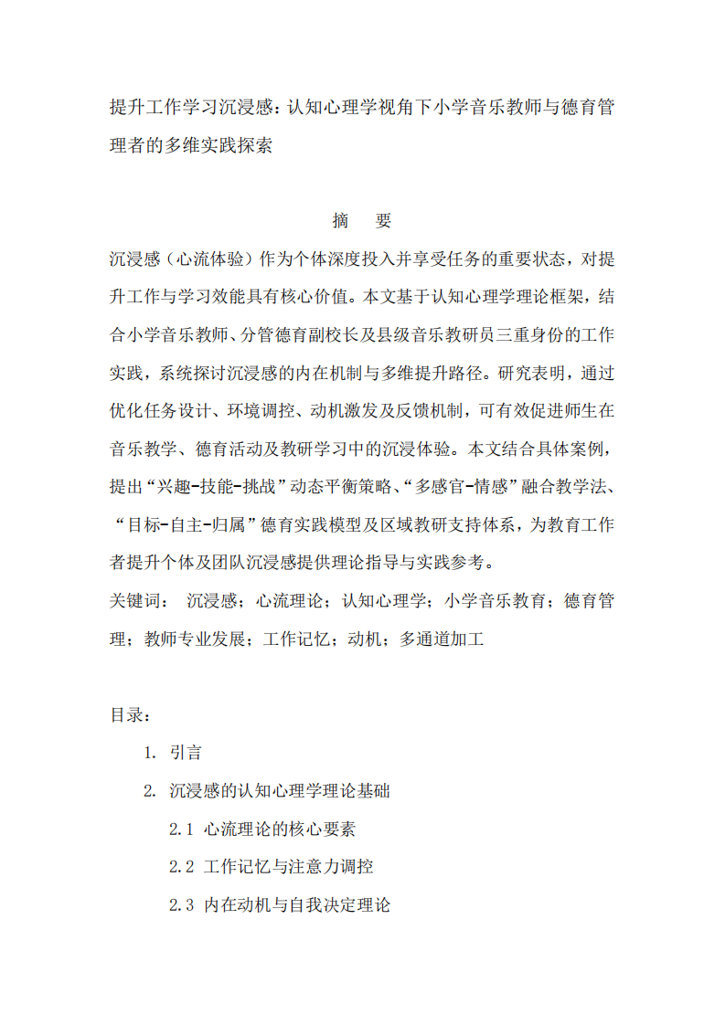 認知心理學(xué)視角下小學(xué)音樂教師與德育管理者的多維實踐探索-第2頁-縮略圖