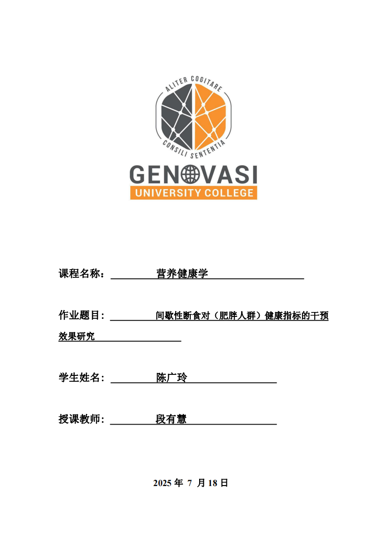  間歇性斷食對（肥胖人群）健康指標的干預效果研究            -第1頁-縮略圖