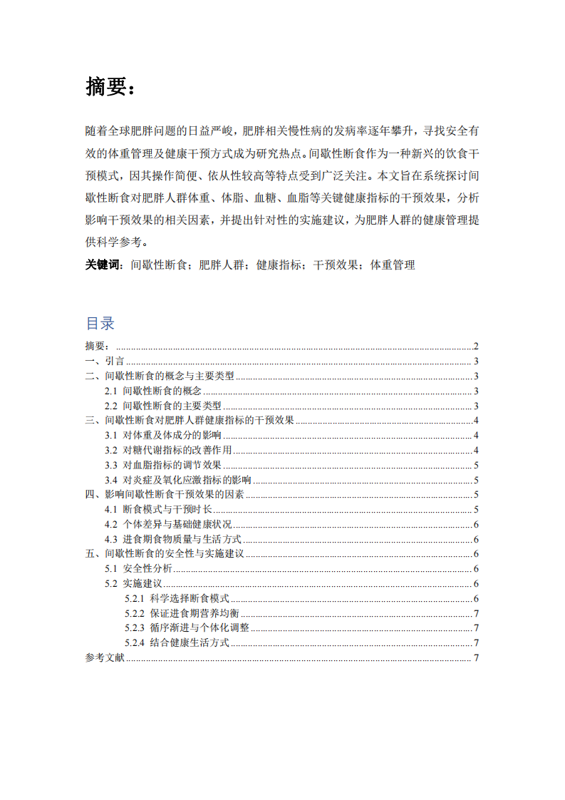  間歇性斷食對（肥胖人群）健康指標的干預效果研究            -第2頁-縮略圖