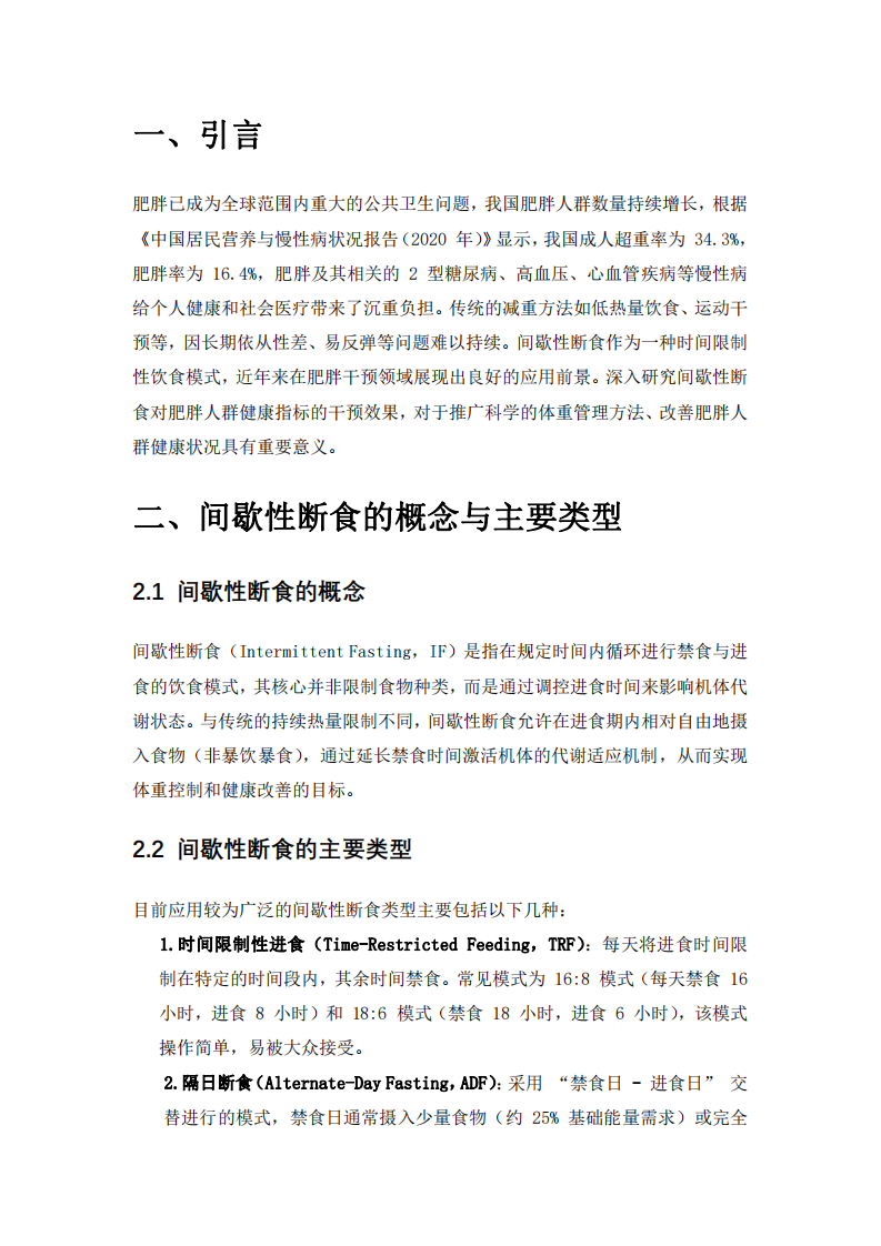  間歇性斷食對（肥胖人群）健康指標的干預效果研究            -第3頁-縮略圖