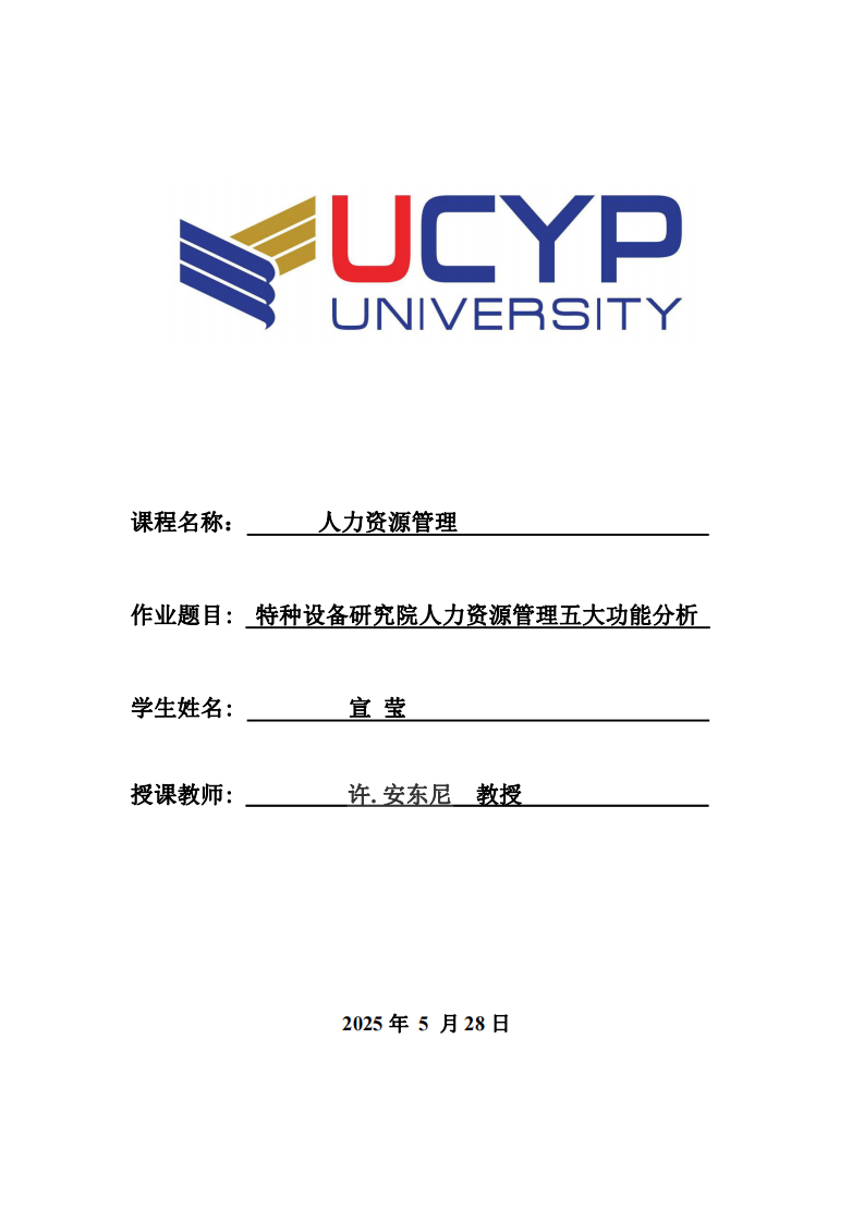 特種設(shè)備研究院人力資源管理五大功能分析-第1頁-縮略圖