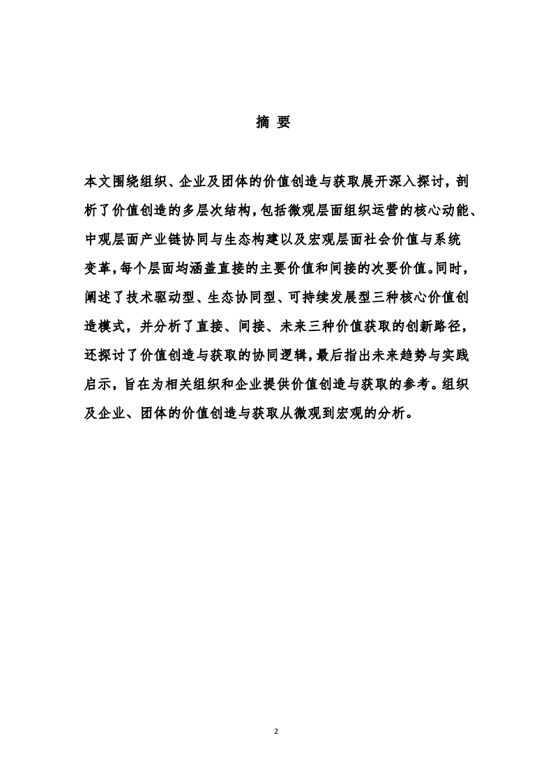 組織及企業(yè)、團(tuán)體的價(jià)值創(chuàng)造與獲取從微觀到宏觀的分析-第2頁-縮略圖