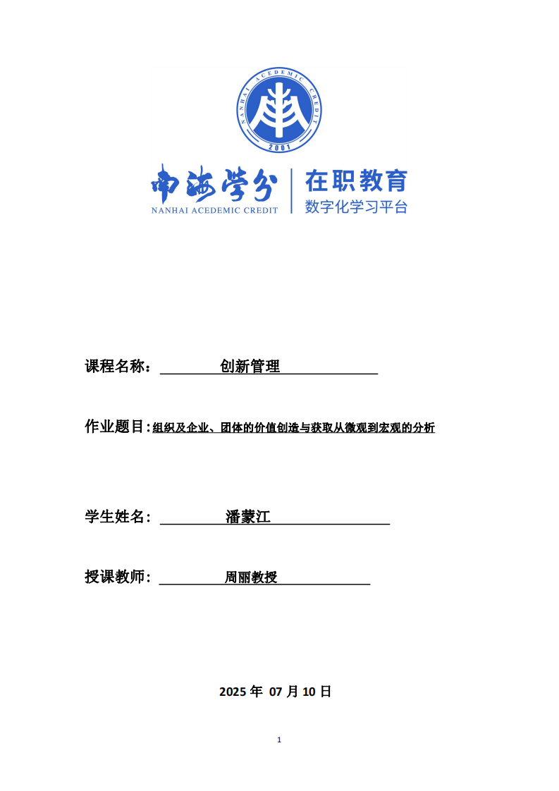 組織及企業(yè)、團(tuán)體的價(jià)值創(chuàng)造與獲取從微觀到宏觀的分析-第1頁-縮略圖