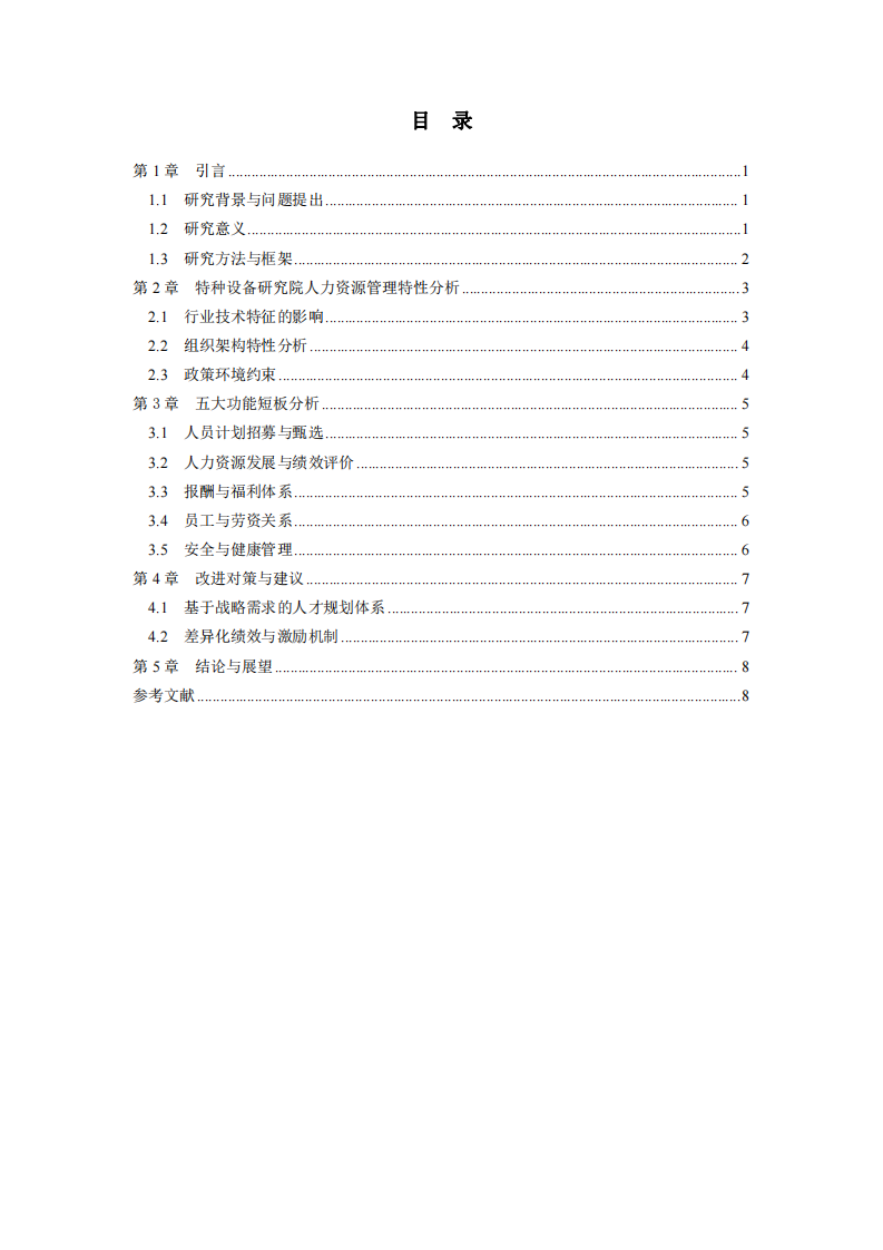 特種設(shè)備研究院人力資源管理五大功能分析-第3頁-縮略圖
