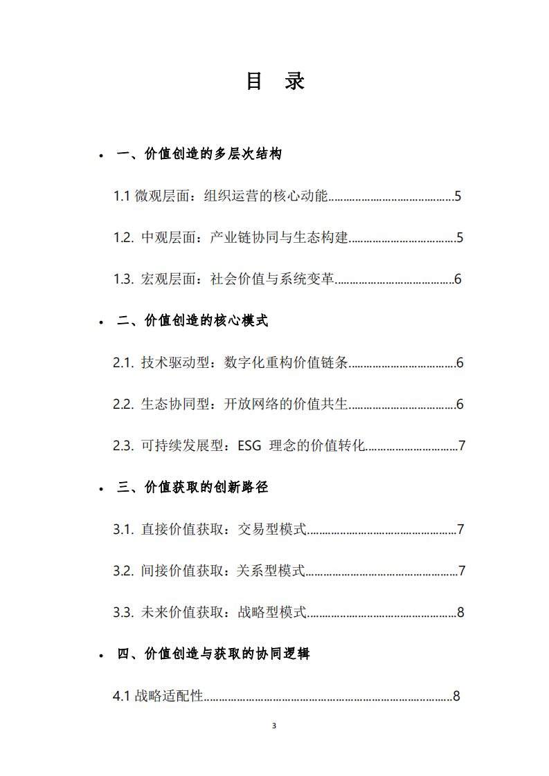 組織及企業(yè)、團(tuán)體的價(jià)值創(chuàng)造與獲取從微觀到宏觀的分析-第3頁-縮略圖