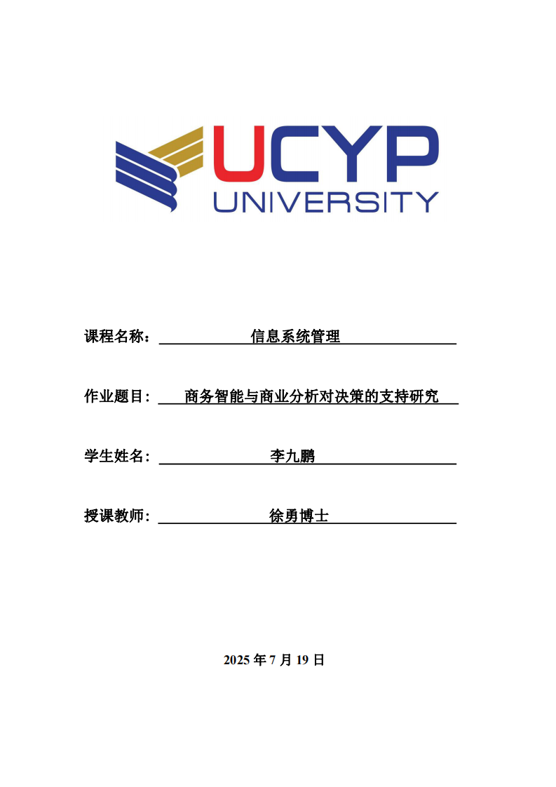 商務(wù)智能與商業(yè)分析對(duì)決策的支持研究-第1頁-縮略圖