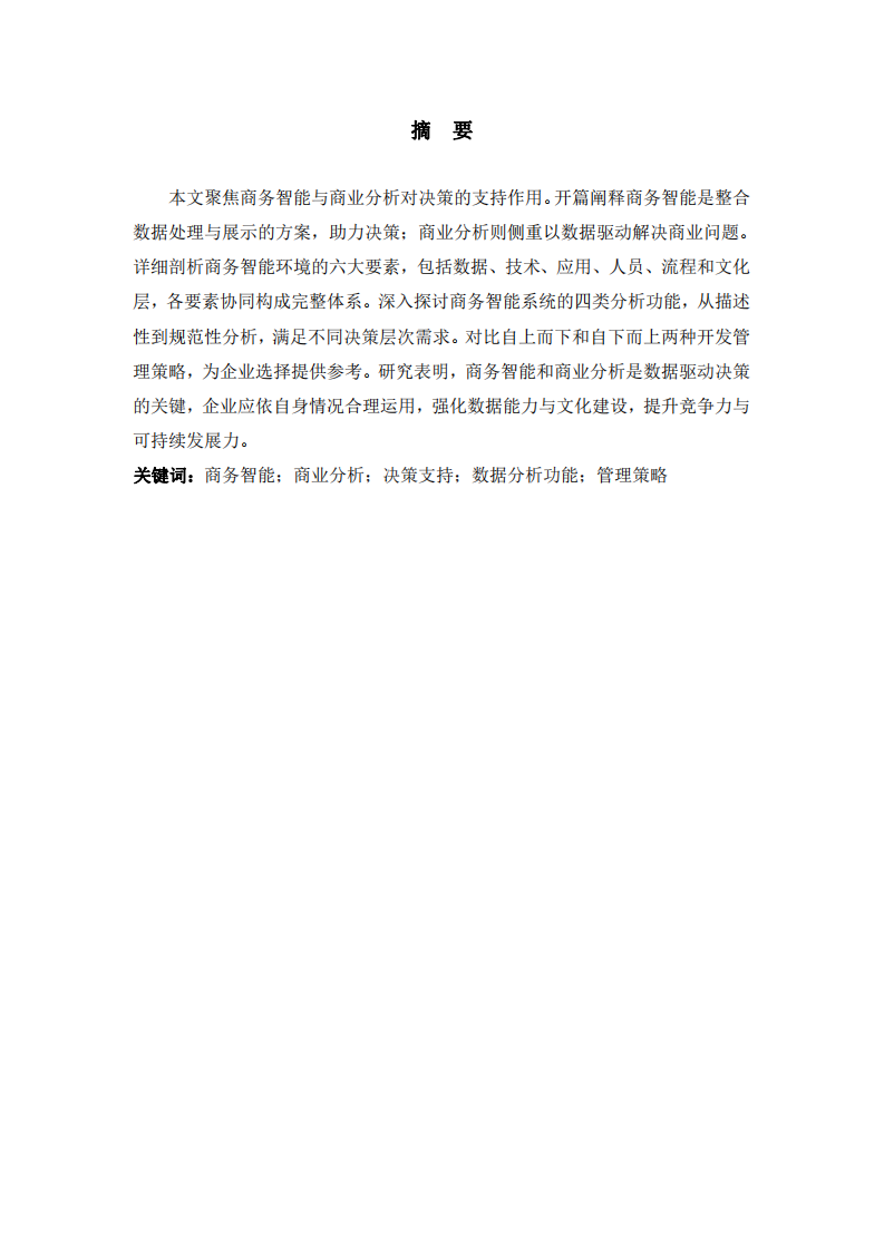 商務(wù)智能與商業(yè)分析對(duì)決策的支持研究-第2頁-縮略圖