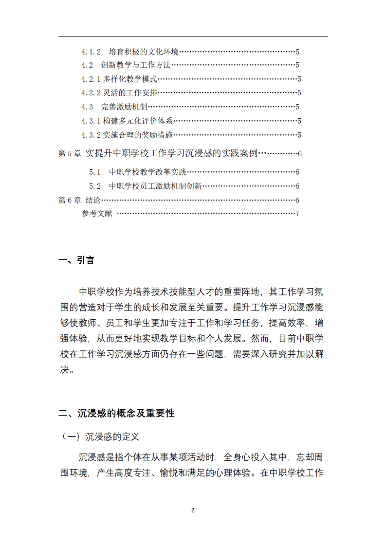 提升中職學(xué)校工作學(xué)習(xí)沉浸感的策略探究-第3頁-縮略圖