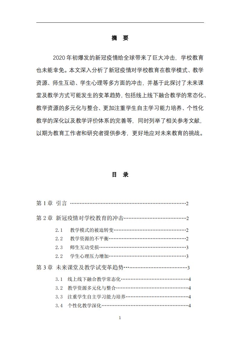 新型疫情下課堂與教學方式變革探討-第2頁-縮略圖