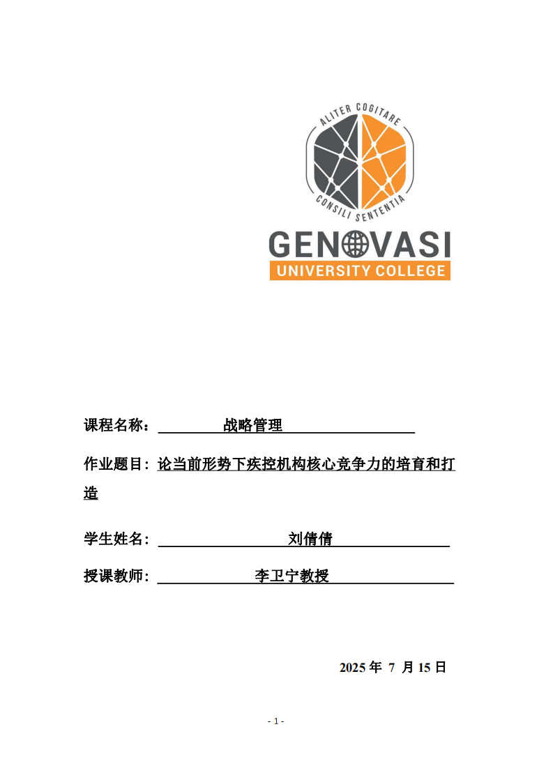 論當(dāng)前形勢下疾控機構(gòu)核心競爭力的培育和打造-第1頁-縮略圖