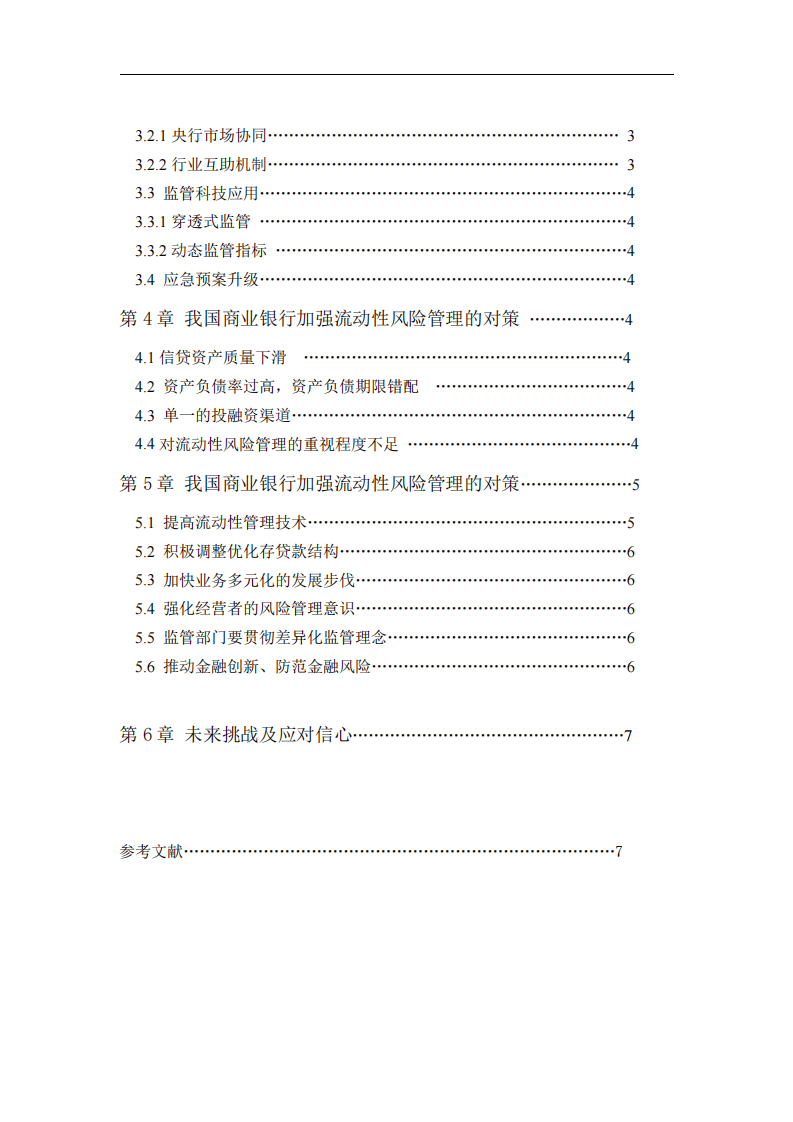 《商業(yè)銀行流動(dòng)性風(fēng)險(xiǎn)的新特點(diǎn)及應(yīng)對(duì)措施》-第3頁(yè)-縮略圖