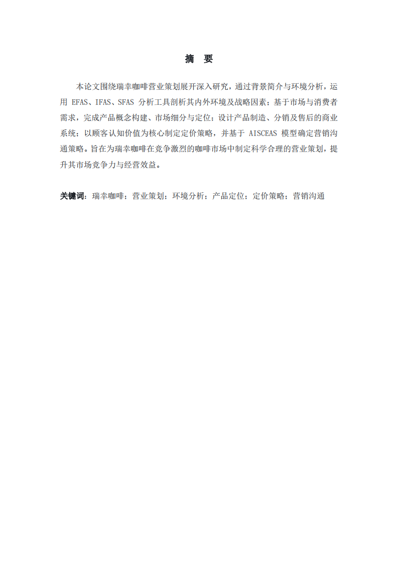 瑞幸咖啡營(yíng)銷(xiāo)策劃-第2頁(yè)-縮略圖
