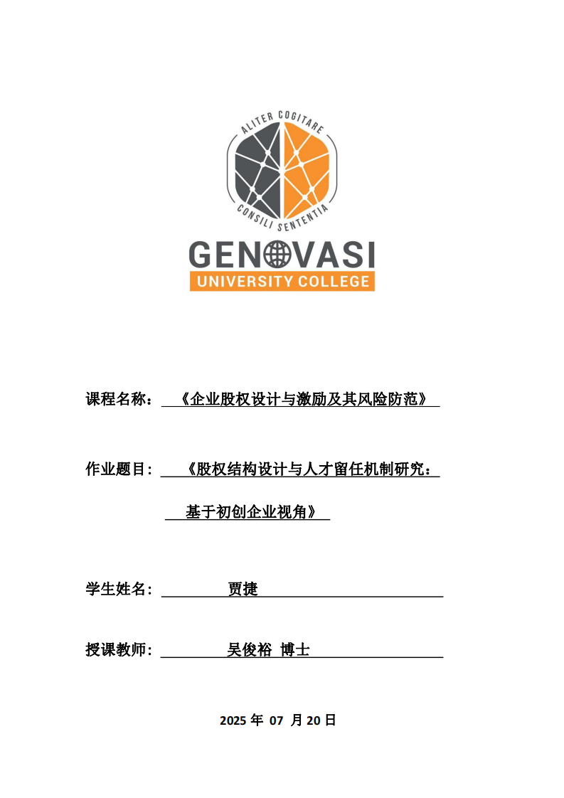 股權(quán)結(jié)構(gòu)設(shè)計與人才留任機制研究：基于初創(chuàng)企業(yè)視角-第1頁-縮略圖