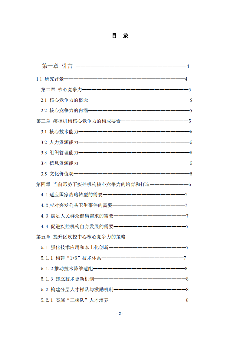 論當(dāng)前形勢下疾控機構(gòu)核心競爭力的培育和打造-第2頁-縮略圖